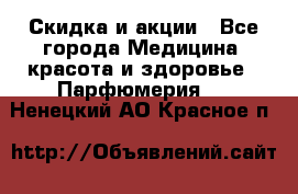 Скидка и акции - Все города Медицина, красота и здоровье » Парфюмерия   . Ненецкий АО,Красное п.